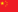 简体中文